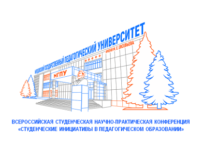 ВСЕРОССИЙСКАЯ СТУДЕНЧЕСКАЯ НАУЧНО-ПРАКТИЧЕСКАЯ КОНФЕРЕНЦИЯ «СТУДЕНЧЕСКИЕ ИНИЦИАТИВЫ В ПЕДАГОГИЧЕСКОМ ОБРАЗОВАНИИ»
