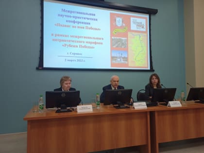 «Подвиг во имя Победы»: межрегиональная научно-практическая конференция