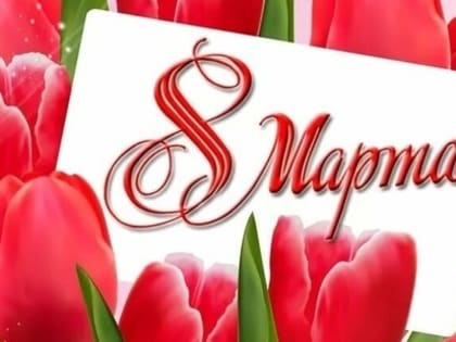 С праздником, милые дамы!