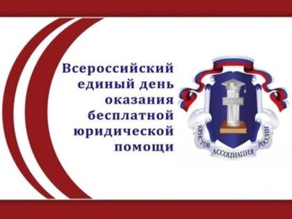 ВСЕРОССИЙСКИЙ ЕДИНЫЙ ДЕНЬ ОКАЗАНИЯ БЕСПЛАТНОЙ ЮРИДИЧЕСКОЙ ПОМОЩИ НАСЕЛЕНИЮ