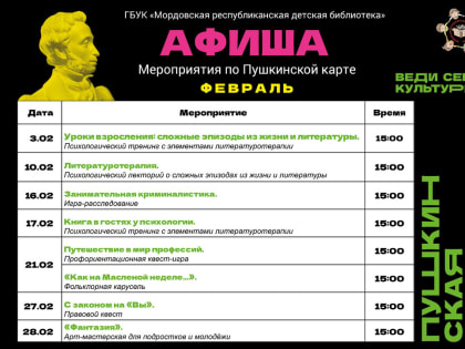 Афиша МРДБ. Пушкинская карта