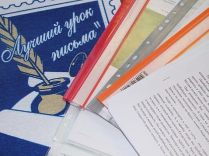 Школьники и педагоги Мордовии могут проявить себя в конкурсе «Лучший урок письма»