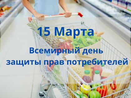 15 марта Всемирный день прав потребителей