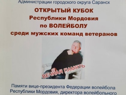 Ветераны волейбола Мордовии почтили память Александра Ежкова
