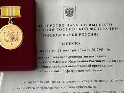 Ректору Мордовского госуниверситета на форуме в Москве вручили медаль «За безупречный труд и отличие»