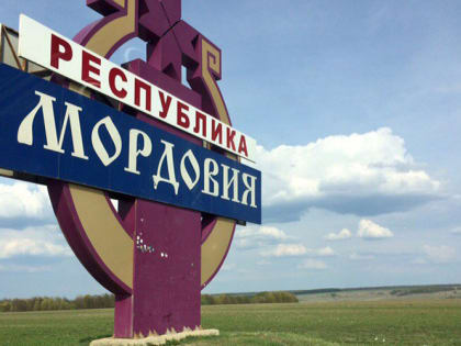 Мордовия нарастила собственные доходы и это позволило увеличить финансирование экономики и социальной сферы