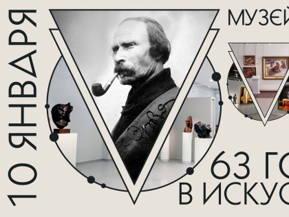 63 года в искусстве!