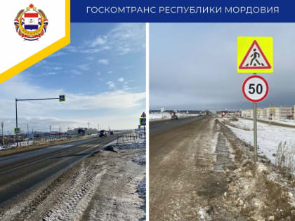 Госкомтранс Мордовии установил новые лимиты скорости на трассе у ЖК "Восточный"