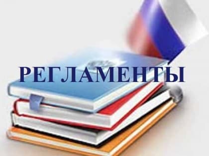 Внесены изменения в административные регламенты
