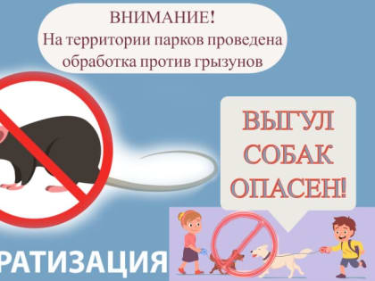 На территории парка Пролетарского района и парка им. А.С. Пушкина  будет проведена обработка против мышевидных грызунов.