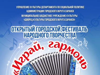 Дворец культуры городского округа Саранск приглашает на гала-концерт фестиваля-конкурса «Играй, гармонь Саранская»