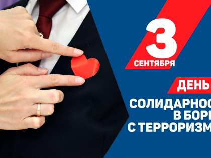 День солидарности в борьбе с терроризмом