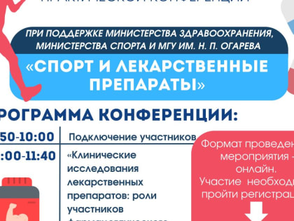 Российская научно-практическая Конференция «Спорт и лекарственные препараты»