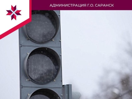 В пятницу в центре Саранска будут отключены светофоры