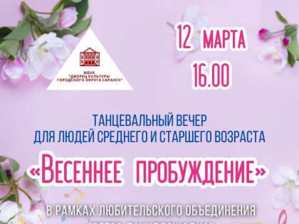 Дворец культуры г.о. Саранск приглашает на танцевальный вечер «Весеннее пробуждение»