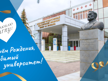 С Днем рождения, любимый университет!