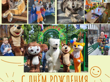 Саранский городской зоопарк приглашает жителей и гостей городского округа на День рождения!