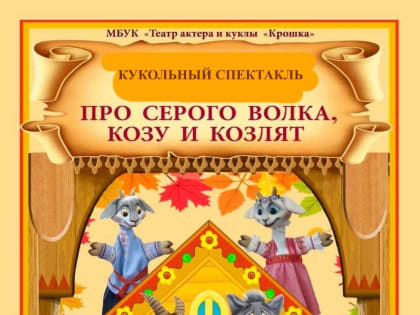 Театр актера и куклы «Крошка» приглашает жителей и гостей Саранска на спектакль «Про серого волка, козу и козлят
