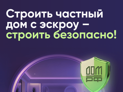 Безопасное строительство частных домов вместе со строим.дом.рф.