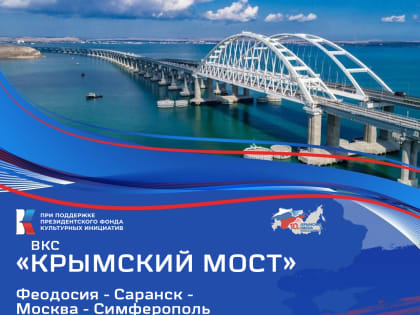 «Крымский мост» навсегда!
