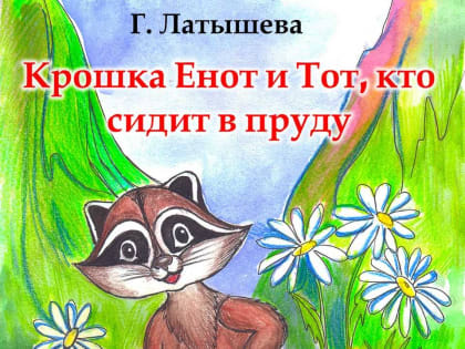 Кукольный спектакль «Крошка Енот и тот, кто сидит в пруду» пройдет 19 октября