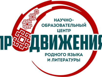Всероссийская научно-практическая конференция студентов и школьников «РОДНОЙ ЯЗЫК И КУЛЬТУРА В ЦИФРОВОЙ ВСЕЛЕННОЙ»
