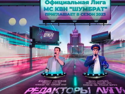Денис Шуренко из команды КВН «Русская дорога» стал редакторам лиги «Шумбрат»