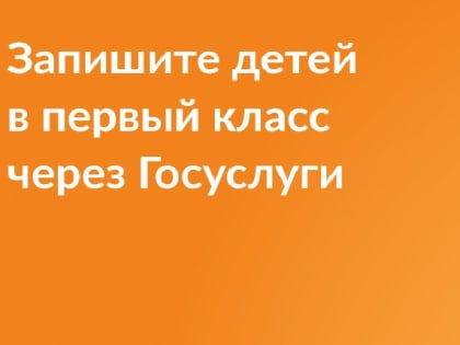 С 1 апреля на Госуслугах можно записать ребенка в первый класс