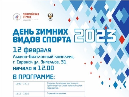 В Саранске пройдет День зимних видов спорта