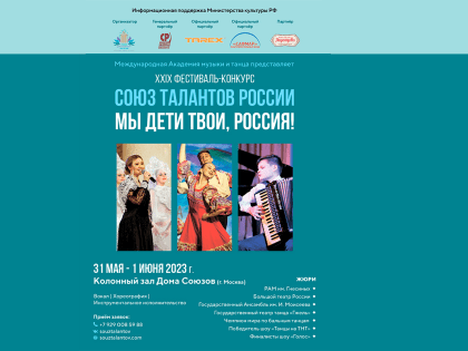 XXIX Международный Фестиваль музыки и танца «Мы дети твои, Россия!»