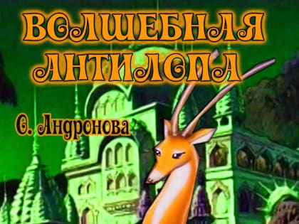 Муниципальное  бюджетное  учреждение культуры «Театр актера и куклы «Крошка» приглашает жителей и гостей городского округа Саранск на  кукольный спектакль «Волшебная Антилопа»
