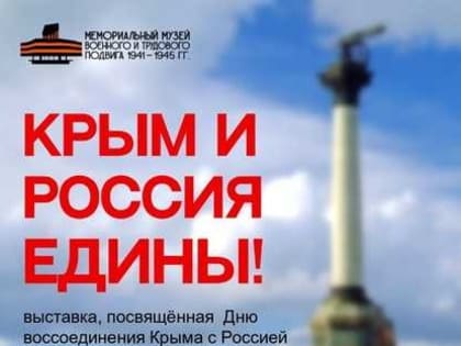 Мемориальный музей военного и трудового подвига 1941-1945 годов приглашает жителей и гостей Саранска посетить выставку «Крым и Россия едины!»