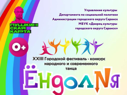 Дворец культуры городского округа Саранск приглашает на гала-концерт фестиваля-конкурса «Ёндолня»