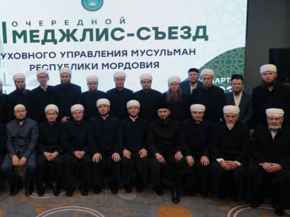 4 марта в Саранске в отеле «Рэдиссон» прошел очередной ХII меджлис-съезд Духовного управления мусульман Республики Мордовия