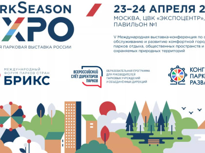 Мировые эксперты по развитию общественных пространств соберутся в Москве на главном парковом событии страны