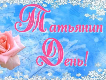 В Саранске Татьянин день отметят праздничным концертом на бульваре Цаплина