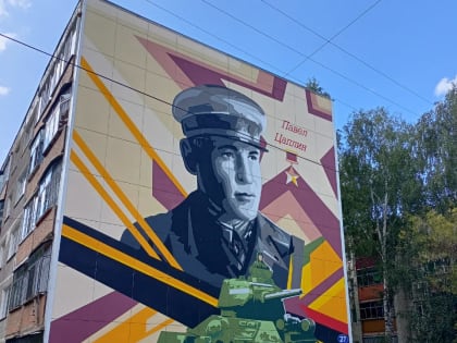 В Пролетарском районе завершены работы по созданию мурала – изображения Героя Советского Союза П.А. Цаплина