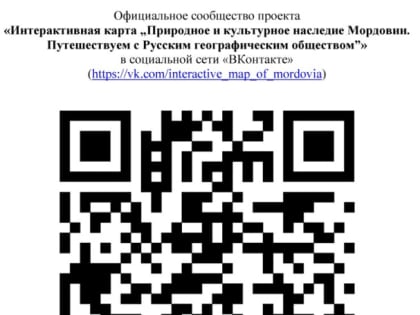 Старт проекта «Интерактивная карта „Природное и культурное наследие Мордовии. Путешествуем с Русским географическим обществом“»!