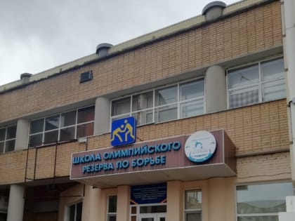 В Саранске проверили состояние антитеррористической защищенности спортивной школы по борьбе имени А.В. Мишина