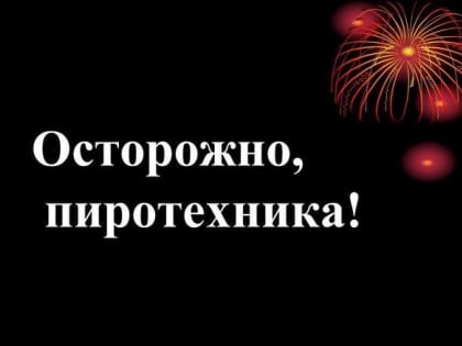Осторожно! Пиротехника!