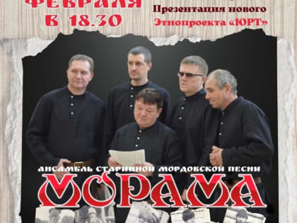 Ансамбль «Морама» споет старинные мордовские песни, записанные больше 100 лет назад