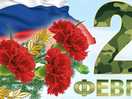 С Днем защитника Отечества, дорогие друзья!