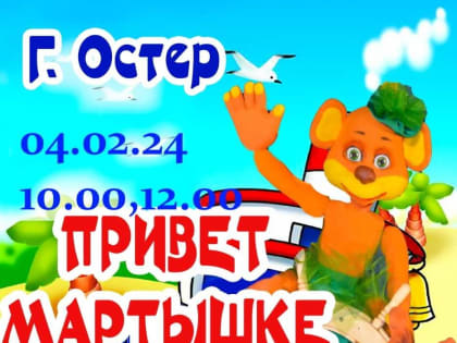 Театр актера и куклы «Крошка» приглашает жителей и гостей Саранска на кукольный спектакль «Привет Мартышке»