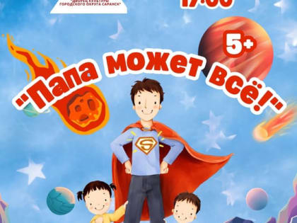 Дворец культуры городского округа Саранск приглашает всех пап и их детей на развлекательную игровую программу "Папа может всё!"