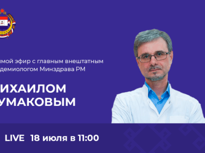 Главный внештатный эпидемиолог Минздрава РМ ответит на вопросы жителей региона