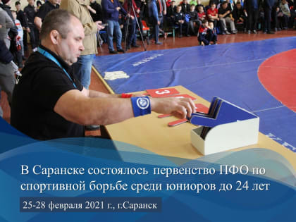 В Саранске прошло первенство ПФО по спортивной борьбе среди юниоров до 24 лет