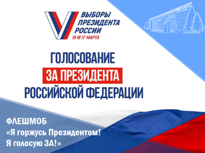 Приглашаем принять участие во флешмобе «Я горжусь Президентом! Я голосую ЗА!»