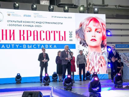 С 23 по 25 апреля в Уфе состоятся Дни красоты с проведением выставки и открытого конкурса индустрии красоты и здоровья «Золотая куница»