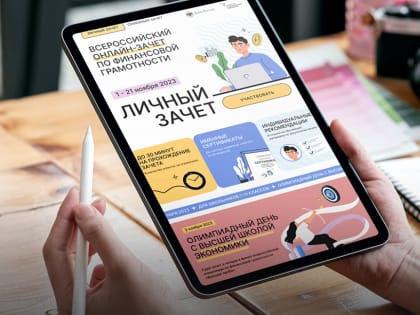 Жители Мордовии смогут принять участие во Всероссийском онлайн-зачете по финансовой грамотности