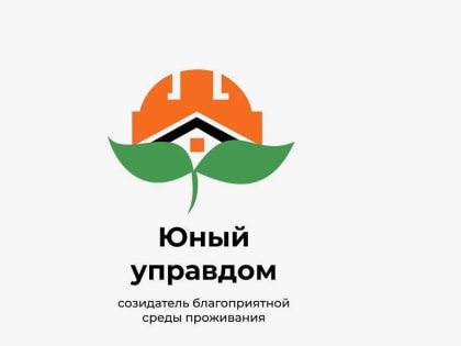 II Всероссийский конкурс «Юный Управдом» стартует в Москве